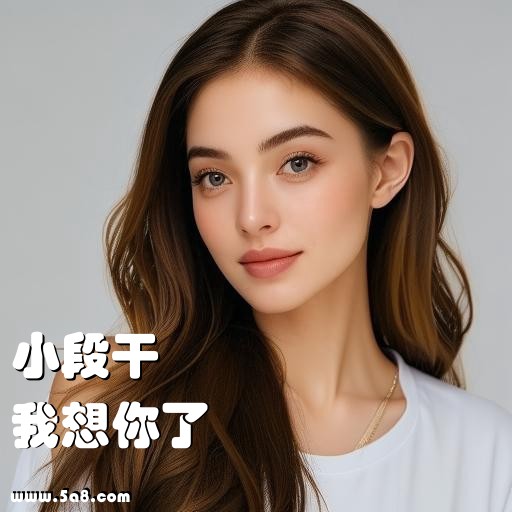 我想你了小段干搞笑图片