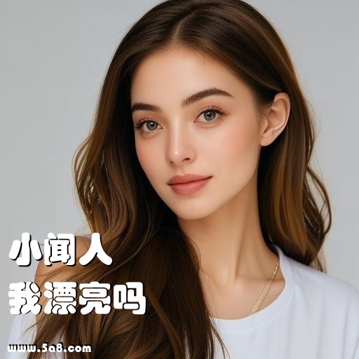 我漂亮吗小闻人搞笑图片
