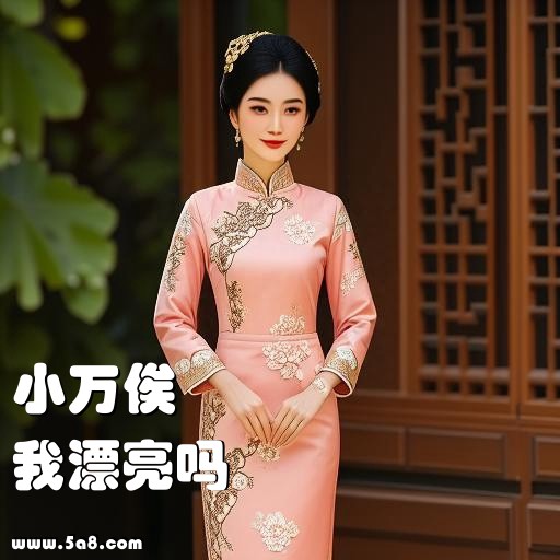 我漂亮吗小万俟搞笑图片