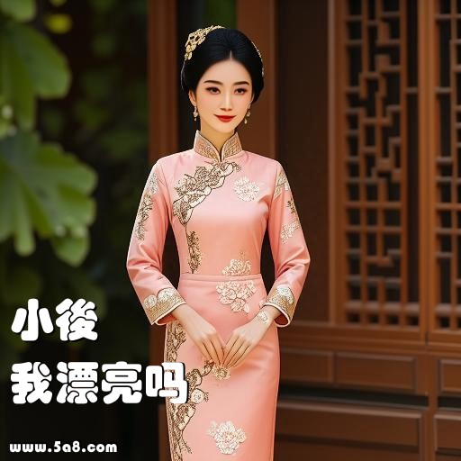 我漂亮吗小後搞笑图片