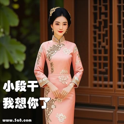 我想你了小段干搞笑图片