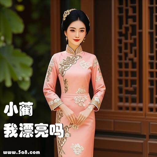 我漂亮吗小蔺搞笑图片