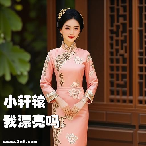 我漂亮吗小轩辕搞笑图片