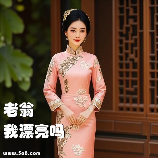 我漂亮吗老翁搞笑图片