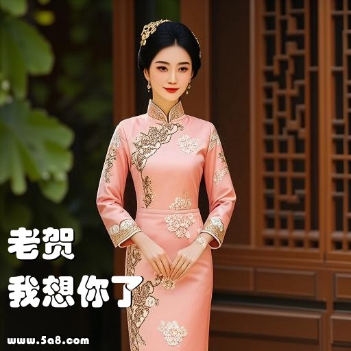 我想你了老贺搞笑图片