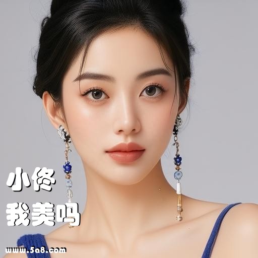 我美吗小佟搞笑图片