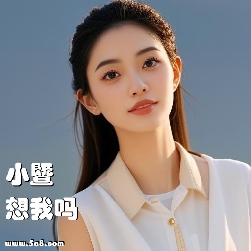 想我吗小暨搞笑图片
