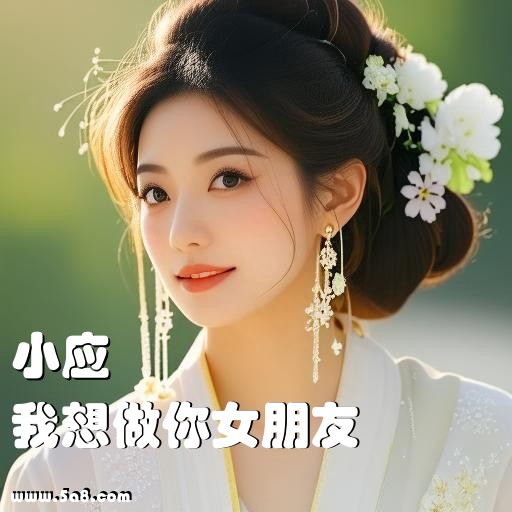 我想做你女朋友小应搞笑图片