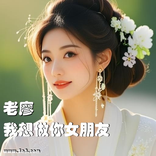 我想做你女朋友老廖搞笑图片