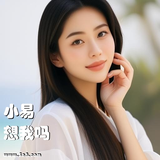 想我吗小易搞笑图片