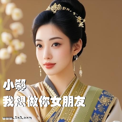 我想做你女朋友小郗搞笑图片