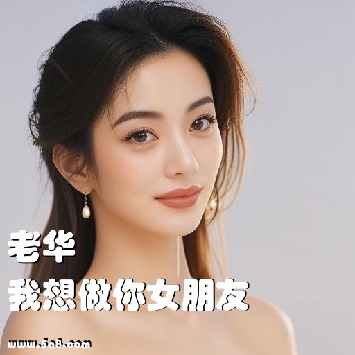 我想做你女朋友老华搞笑图片