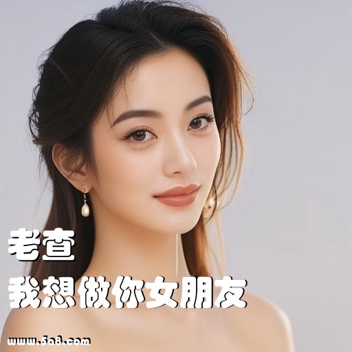 我想做你女朋友老查搞笑图片