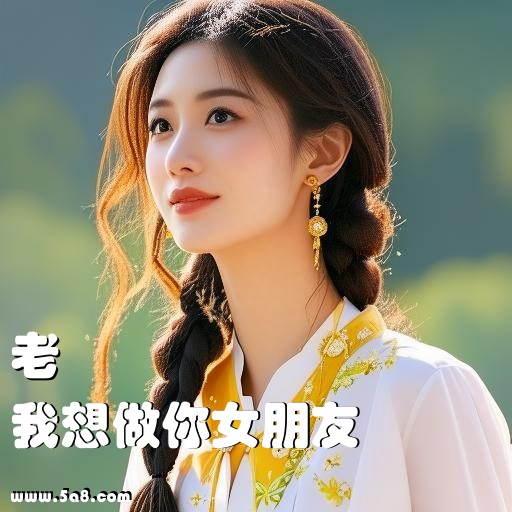 我想做你女朋友老欎搞笑图片
