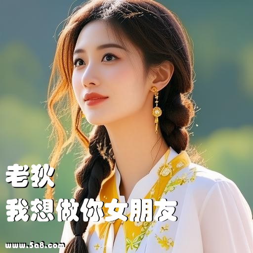 我想做你女朋友老狄搞笑图片