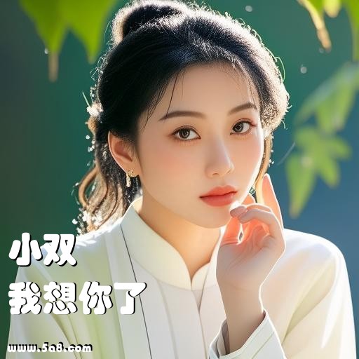 我想你了小双搞笑图片
