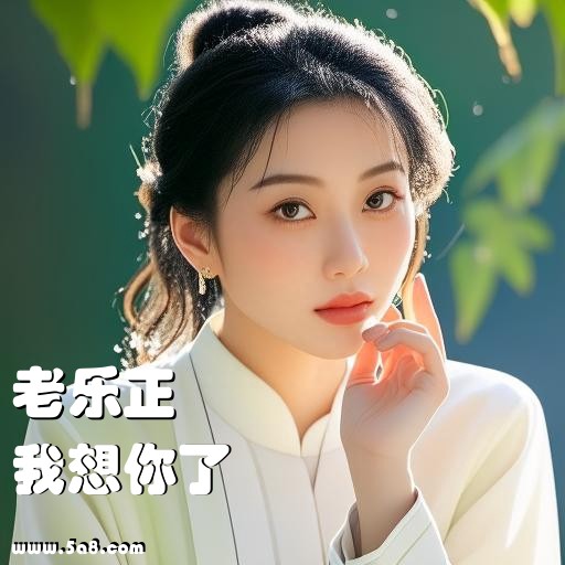 我想你了老乐正搞笑图片