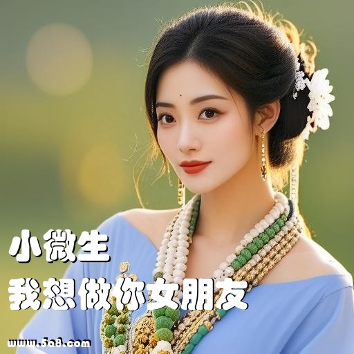 我想做你女朋友小微生搞笑图片