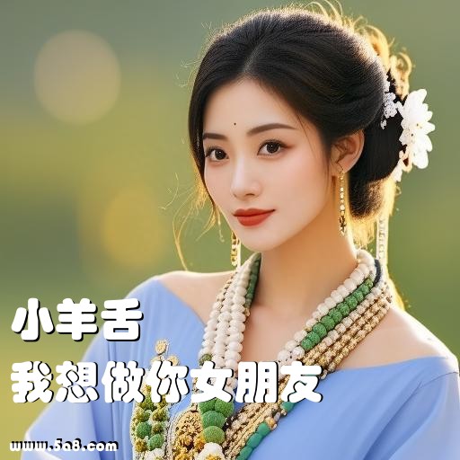 我想做你女朋友小羊舌搞笑图片