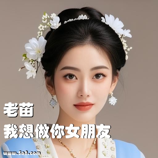 我想做你女朋友老苗搞笑图片