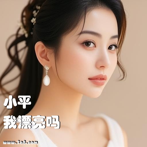 我漂亮吗小平搞笑图片