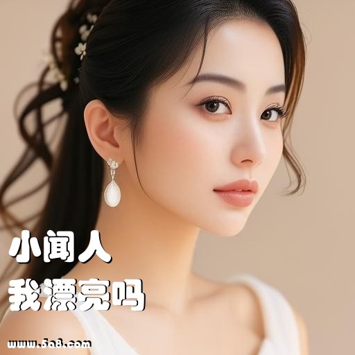 我漂亮吗小闻人搞笑图片