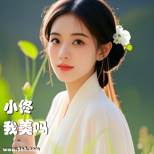 我美吗小佟搞笑图片