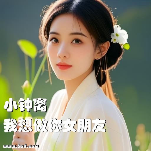 我想做你女朋友小钟离搞笑图片