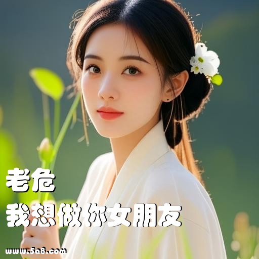 我想做你女朋友老危搞笑图片