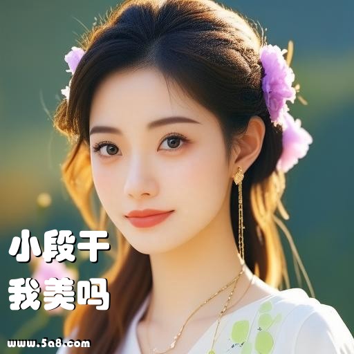 我美吗小段干搞笑图片