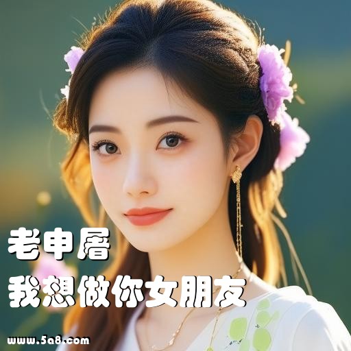 我想做你女朋友老申屠搞笑图片