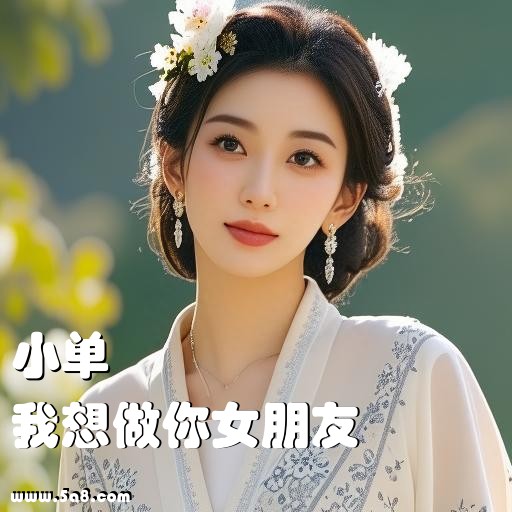 我想做你女朋友小单搞笑图片