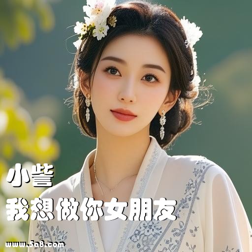 我想做你女朋友小訾搞笑图片