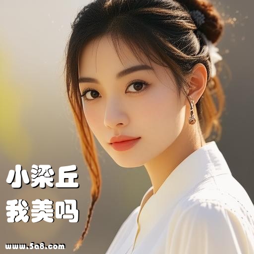我美吗小梁丘搞笑图片