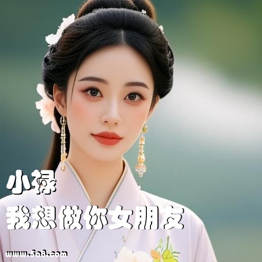 我想做你女朋友小禄搞笑图片
