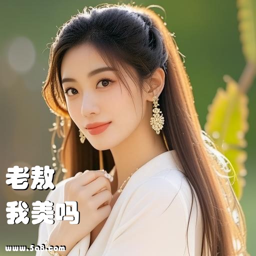 我美吗老敖搞笑图片