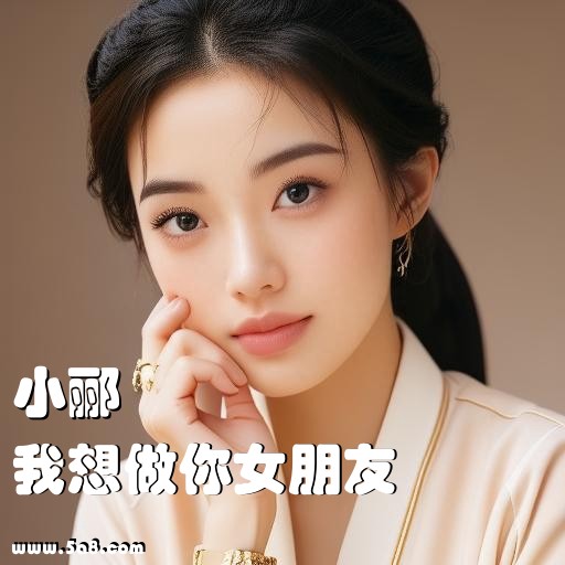 我想做你女朋友小郦搞笑图片