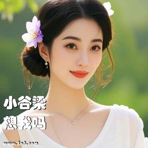 想我吗小谷梁搞笑图片