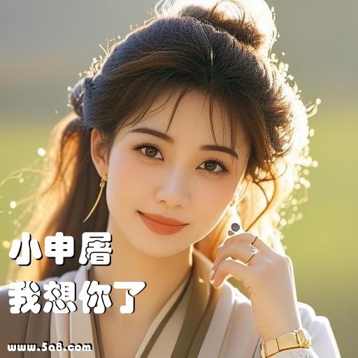 我想你了小申屠搞笑图片