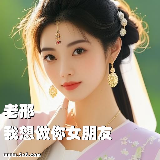 我想做你女朋友老邢搞笑图片