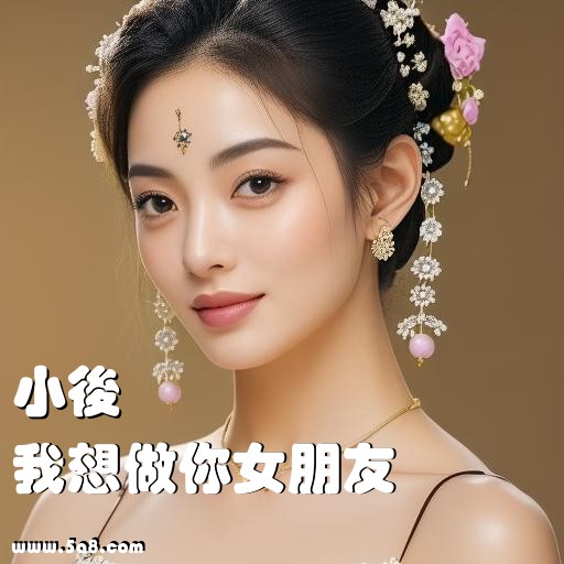 我想做你女朋友小後搞笑图片