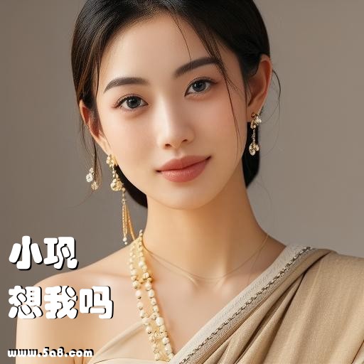想我吗小巩搞笑图片