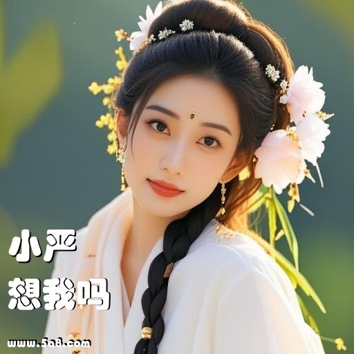 想我吗小严搞笑图片