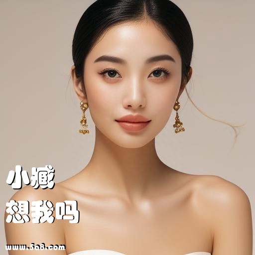 想我吗小臧搞笑图片