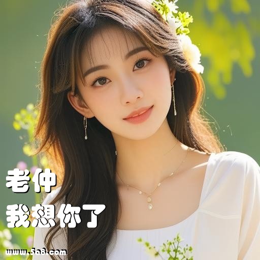 我想你了老仲搞笑图片