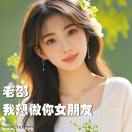 我想做你女朋友老邵搞笑图片