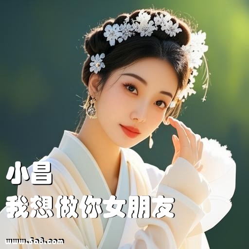 我想做你女朋友小昌搞笑图片