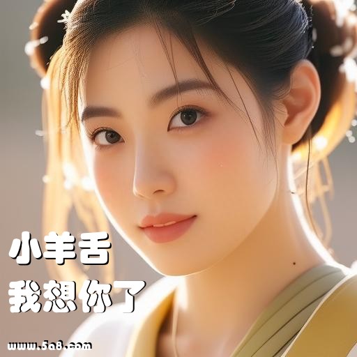 我想你了小羊舌搞笑图片