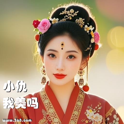 我美吗小仇搞笑图片