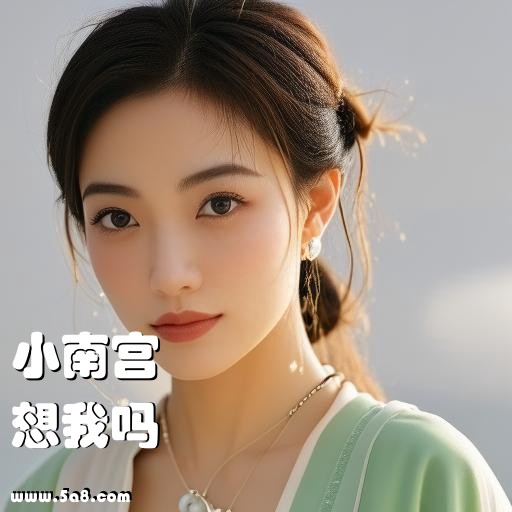 想我吗小南宫搞笑图片